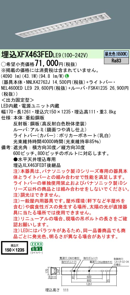 パナソニック XFX463FEDLE9 一体型LEDベースライト iDシリーズ40形 埋込型 フリーコンフォートW150 非調光 6900lm 昼光色