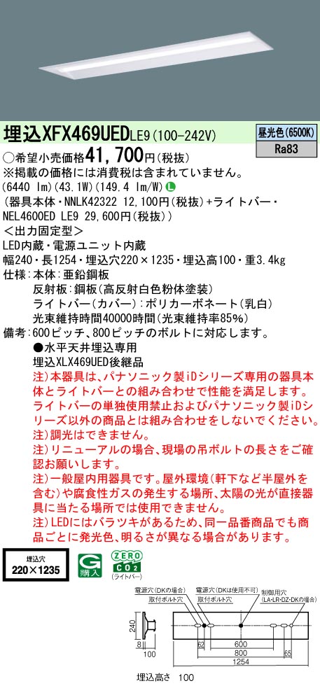 パナソニック XFX469UEDLE9 一体型LEDベースライト iDシリーズ40形 埋込下面開放型 W220 非調光 6900lm 昼光色
