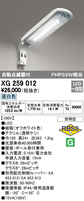 オーデリック XG259012 LED防犯灯 防雨型 20VAタイプ コンパクト蛍光灯32W・水銀灯80W相当 昼白色