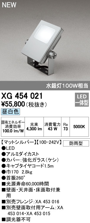 オーデリック XG454021 屋外用LED投光器 水銀灯100W相当 昼白色 色マットシルバー