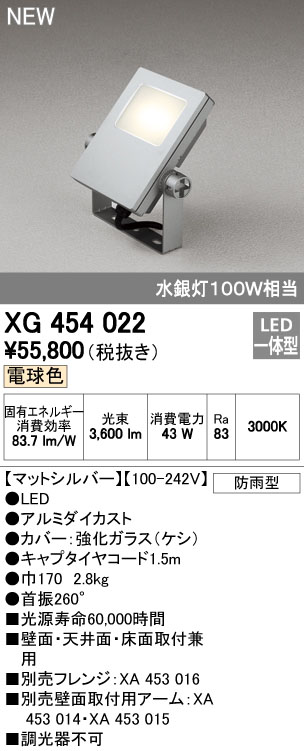 オーデリック XG454022 屋外用LED投光器 水銀灯100W相当 電球色 色マットシルバー