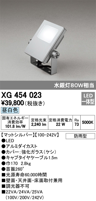 オーデリック XG454023 屋外用LED投光器 水銀灯80W相当 昼白色 色マットシルバー