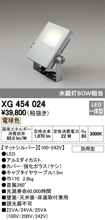 オーデリック XG454024 屋外用LED投光器 水銀灯80W相当 電球色 色マットシルバー