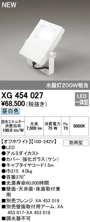 オーデリック XG454027 屋外用LED投光器 水銀灯200W相当 昼白色 色オフホワイト