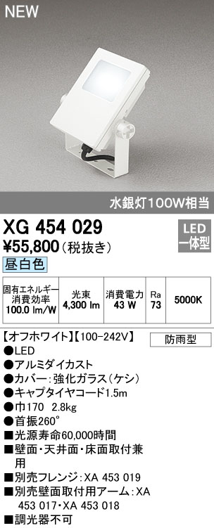 オーデリック XG454029 屋外用LED投光器 水銀灯100W相当 昼白色 色オフホワイト