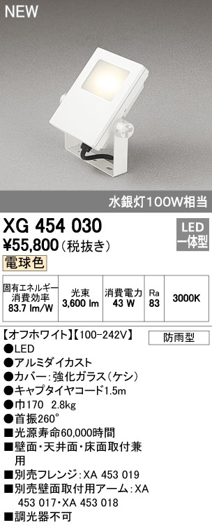 オーデリック XG454030 屋外用LED投光器 水銀灯100W相当 電球色 色オフホワイト