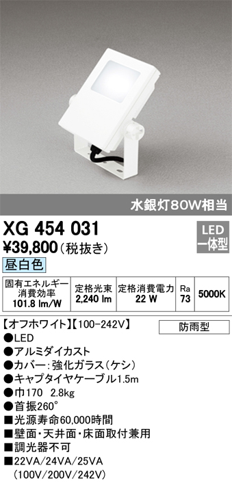 オーデリック XG454031 屋外用LED投光器 水銀灯80W相当 昼白色 色オフホワイト