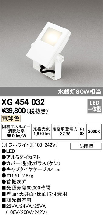 オーデリック XG454032 屋外用LED投光器 水銀灯80W相当 電球色 色オフホワイト