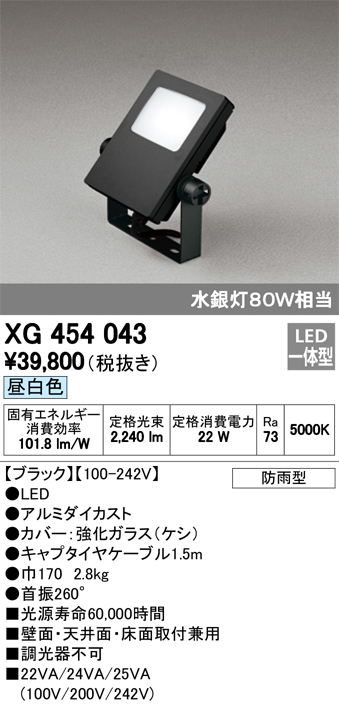 オーデリック XG454043 屋外用LED投光器 水銀灯80W相当 昼白色 色ブラック