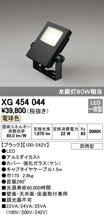 オーデリック XG454044 屋外用LED投光器 水銀灯80W相当 電球色 色ブラック