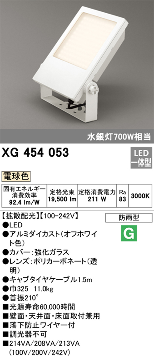 オーデリック XG454053 屋外用LED投光器 水銀灯700W相当 電球色 色オフホワイト