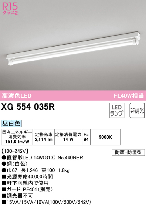 オーデリック XG554035R LED-TUBEベースライト トラフ型 防雨・防湿型 FL40W×1灯相当 昼白色