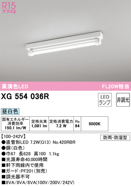 オーデリック XG554036R LED-TUBEベースライト トラフ型 防雨・防湿型 FL20W×1灯相当 昼白色