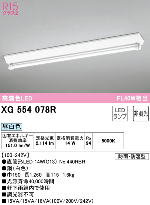 オーデリック XG554078R LED-TUBEベースライト 逆富士型 防雨・防湿型 FLR40W×1灯相当 昼白色