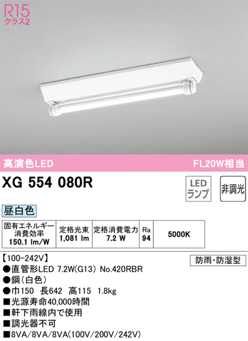 オーデリック XG554080R LED-TUBEベースライト 逆富士型 防雨・防湿型 FL20W×1灯相当 昼白色