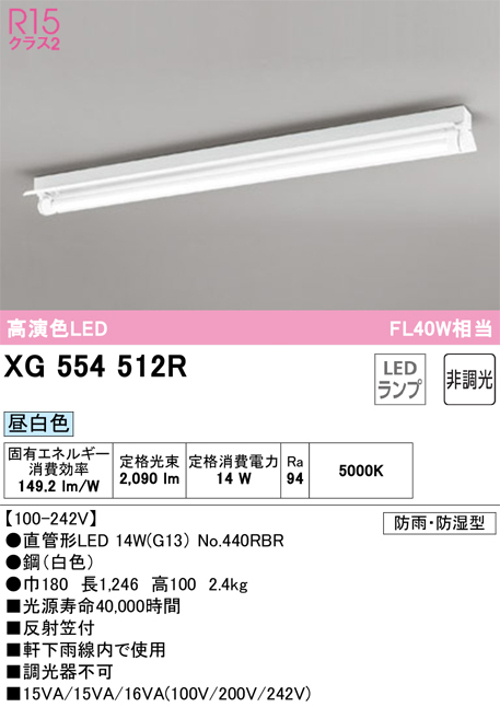 オーデリック XG554512R LED-LINEベースライト 反射笠付 防雨・防湿型 FL40W×2灯相当 昼白色