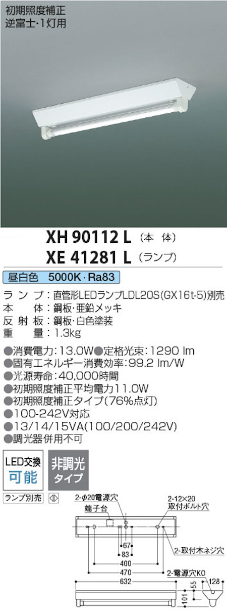 コイズミ照明 XH90112L+XE41281L 20形LEDランプ搭載ベースライト 逆富士型 FL20W相当 昼白色