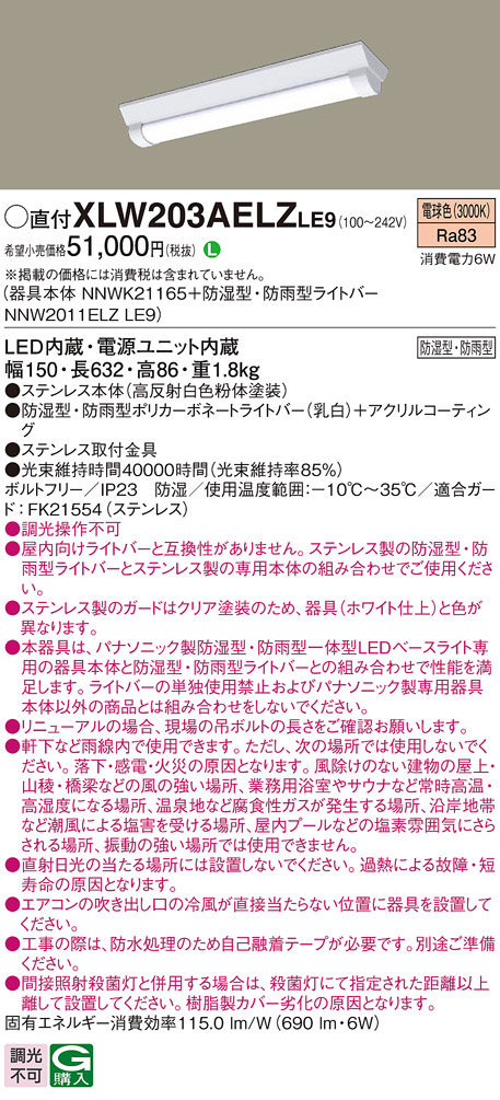 パナソニック XLW203AELZLE9 iDシリーズ 20型 防湿型・防雨型照明器具 Dスタイル W150 FL20形器具相当 800 lm 電球色