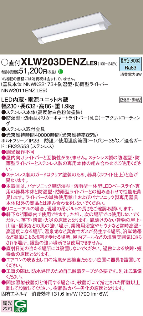 パナソニック XLW203DENZLE9 iDシリーズ 20型 防湿型・防雨型照明器具 Dスタイル W230 FL20形器具相当 800 lm 昼白色