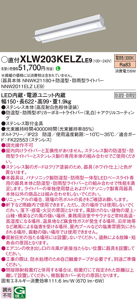 パナソニック XLW203KELZLE9 iDシリーズ 20型 防湿型・防雨型照明器具 反射笠付型 FL20形器具相当 800 lm 電球色