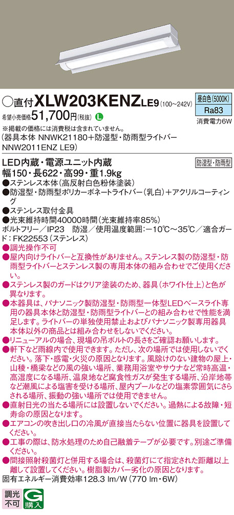 パナソニック XLW203KENZLE9 iDシリーズ 20型 防湿型・防雨型照明器具 反射笠付型 FL20形器具相当 800 lm 昼白色