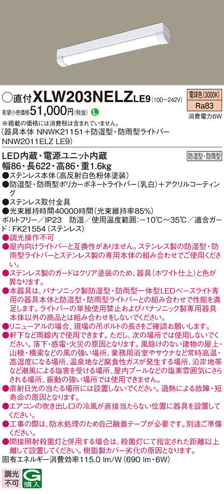 パナソニック XLW203NELZLE9 iDシリーズ 20型 防湿型・防雨型照明器具 iスタイル FL20形器具相当 800 lm 電球色