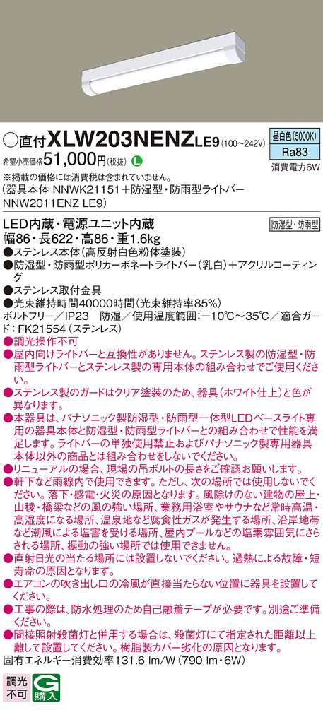 パナソニック XLW203NENZLE9 iDシリーズ 20型 防湿型・防雨型照明器具 iスタイル FL20形器具相当 800 lm 昼白色