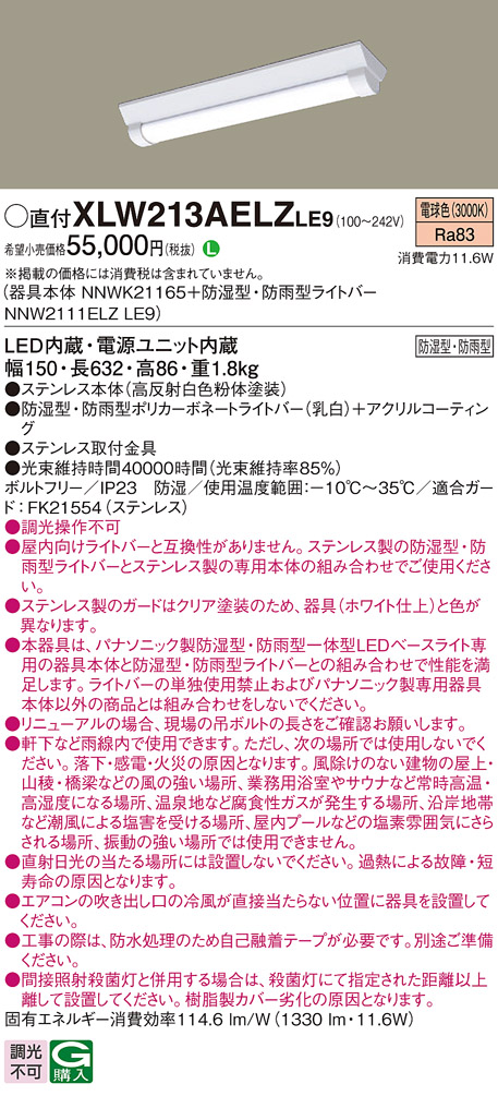 パナソニック XLW213AELZLE9 iDシリーズ 20型 防湿型・防雨型照明器具 Dスタイル W150 FL20形器具相当 1600 lm 電球色