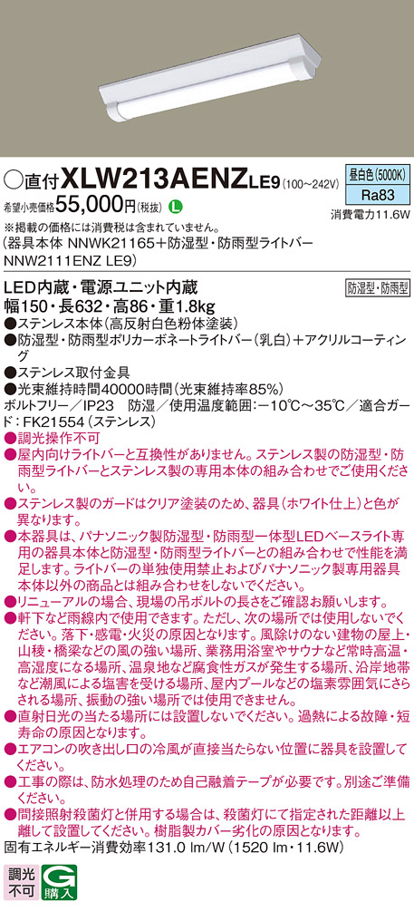 パナソニック XLW213AENZLE9 iDシリーズ 20型 防湿型・防雨型照明器具 Dスタイル W150 FL20形器具相当 1600 lm 昼白色