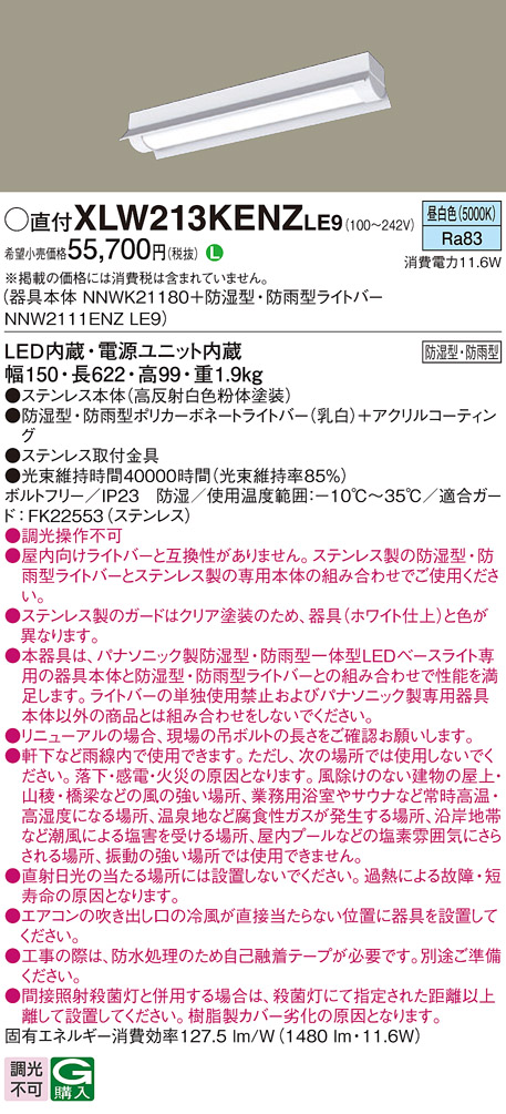 パナソニック XLW213KENZLE9 iDシリーズ 20型 防湿型・防雨型照明器具 反射笠付型 FL20形器具相当 1600 lm 昼白色