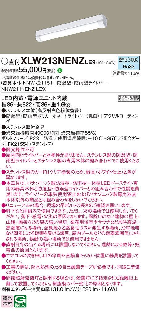パナソニック XLW213NENZLE9 iDシリーズ 20型 防湿型・防雨型照明器具 iスタイル FL20形器具相当 1600 lm 昼白色