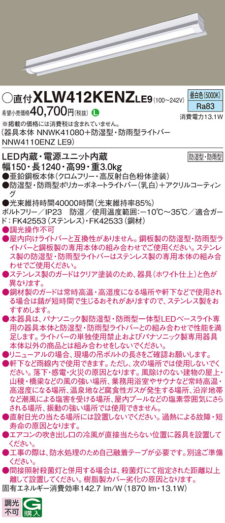 パナソニック XLW412KENZLE9 iDシリーズ 40 型 防湿型・防雨型照明器具 反射笠付型 FLR40形 節電タイプ 2000 lm 昼白色
