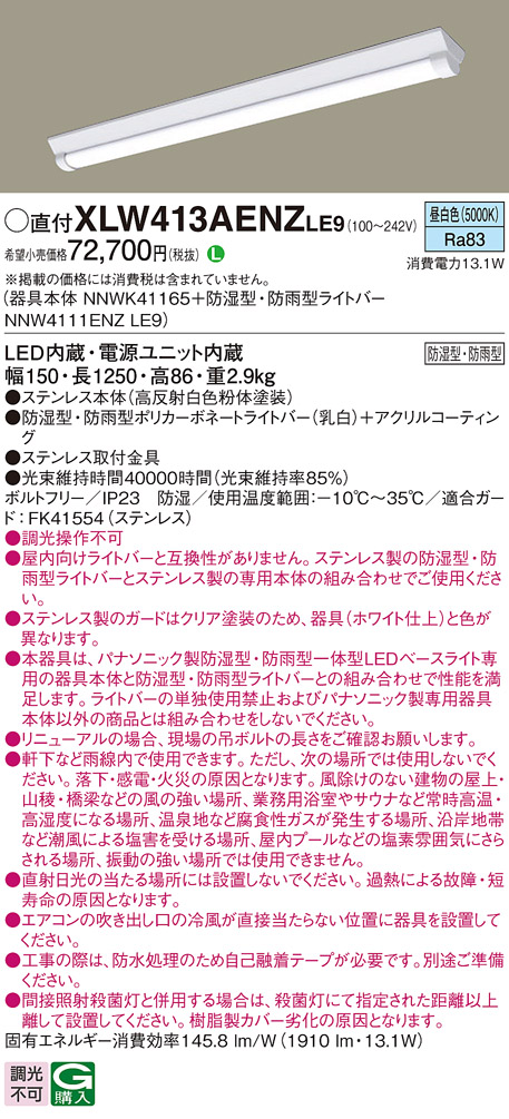 パナソニック XLW413AENZLE9 iDシリーズ 40型 防湿型・防雨型照明器具 Dスタイル W150 FLR40形 節電タイプ 2000 lm 昼白色