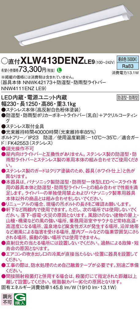 パナソニック XLW413DENZLE9 iDシリーズ 40型 防湿型・防雨型照明器具 Dスタイル W150 FLR40形 節電タイプ 2000 lm 昼白色