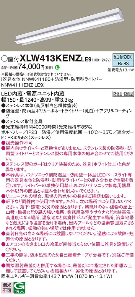 パナソニック XLW413KENZLE9 iDシリーズ 40型 防湿型・防雨型照明器具 反射笠付型 FLR40形 節電タイプ 2000 lm 昼白色