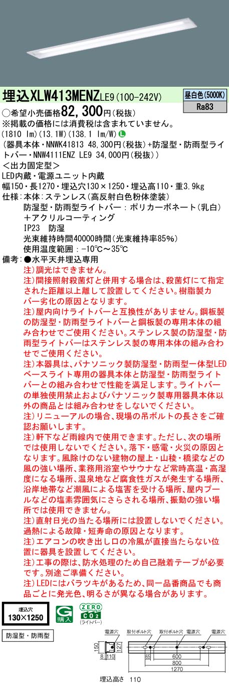 パナソニック XLW413MENZLE9 iDシリーズ 40 型 防湿型・防雨型照明器具 埋込型 ステンレス W130 FLR40形 節電タイプ 2000 lm 昼白色