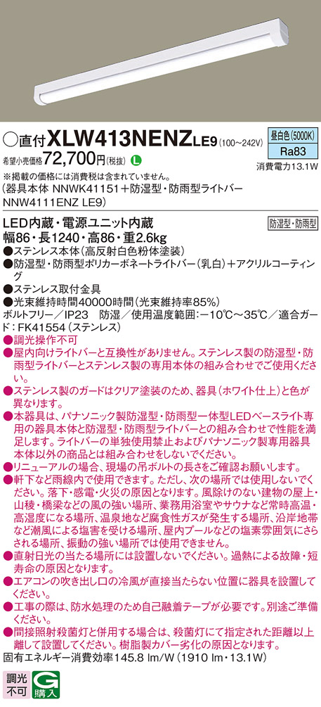 パナソニック XLW413NENZLE9 iDシリーズ 40型 防湿型・防雨型照明器具 iスタイル FLR40形 節電タイプ 2000 lm 昼白色