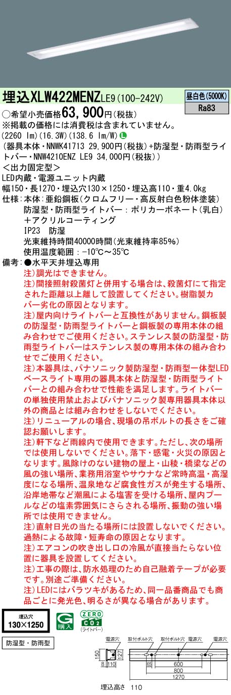 パナソニック XLW422MENZLE9 iDシリーズ 40 型 防湿型・防雨型照明器具 埋込型 W130 Hf32形 定格出力型器具相当 2500 lm 昼白色
