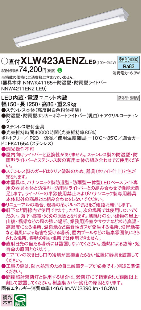 パナソニック XLW423AENZLE9 iDシリーズ 40型 防湿型・防雨型照明器具 Dスタイル W150 Hf32形 定格出力型器具相当 2500 lm 昼白色