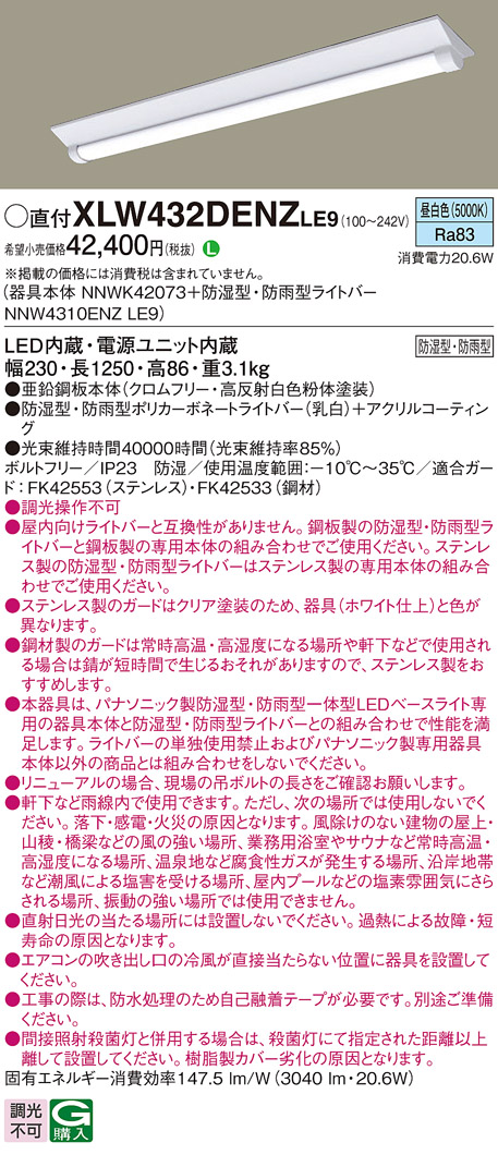 パナソニック XLW432DENZLE9 iDシリーズ 40 型 防湿型・防雨型照明器具 Dスタイル W230 Hf32形 高出力型器具相当 3200 lm 昼白色