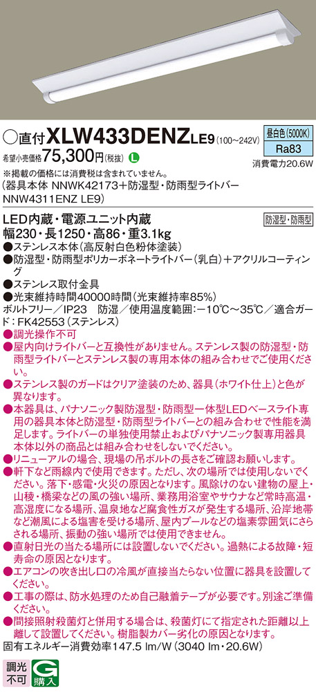 パナソニック XLW433DENZLE9 iDシリーズ 40型 防湿型・防雨型照明器具 Dスタイル W150 Hf32形 高出力型器具相当 6907 lm 昼白色