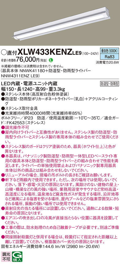 パナソニック XLW433KENZLE9 iDシリーズ 40型 防湿型・防雨型照明器具 反射笠付型 Hf32形 高出力型器具相当 3200 lm 昼白色