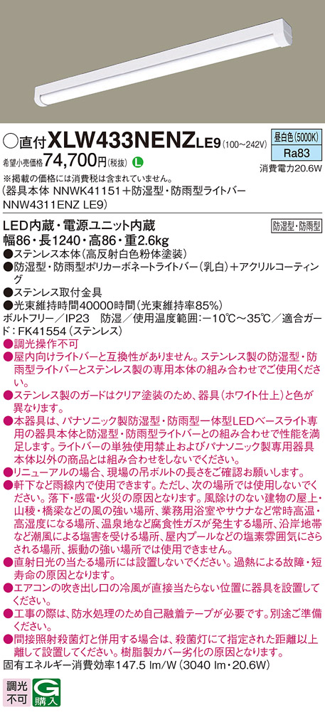 パナソニック XLW433NENZLE9 iDシリーズ 40型 防湿型・防雨型照明器具 iスタイル Hf32形 高出力型器具相当 3200 lm 昼白色