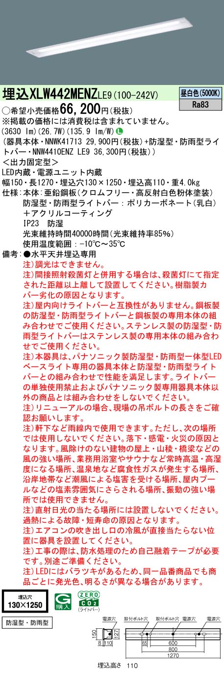 パナソニック XLW442MENZLE9 iDシリーズ 40 型 防湿型・防雨型照明器具 埋込型 W130 FLR40形 節電タイプ 4000 lm 昼白色