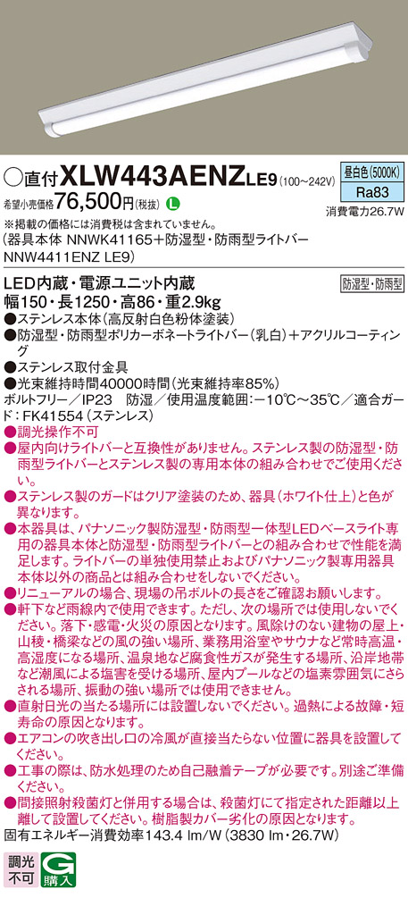 パナソニック XLW443AENZLE9 iDシリーズ 40型 防湿型・防雨型照明器具 Dスタイル W150 FLR40形形 節電タイプ 4000 lm 昼白色