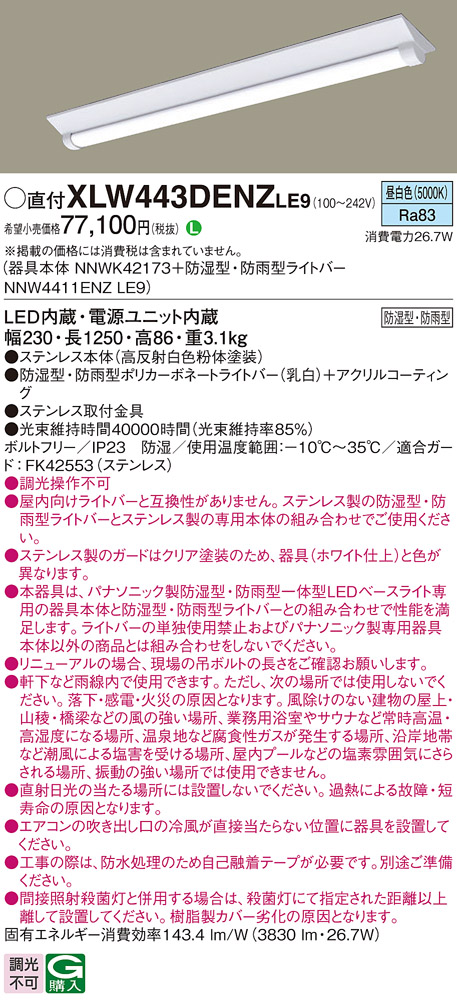 パナソニック XLW443DENZLE9 iDシリーズ 40型 防湿型・防雨型照明器具 Dスタイル W150 FLR40形 節電タイプ 4000 lm 昼白色