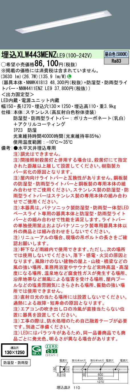 パナソニック XLW443MENZLE9 iDシリーズ 40 型 防湿型・防雨型照明器具 埋込型 ステンレス W130 FLR40形 節電タイプ 4000 lm 昼白色