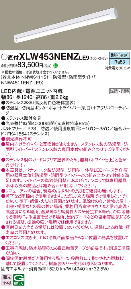 パナソニック XLW453NENZLE9 iDシリーズ 40型 防湿型・防雨型照明器具 iスタイル Hf32形 定格出力型器具相当 5200 lm 昼白色