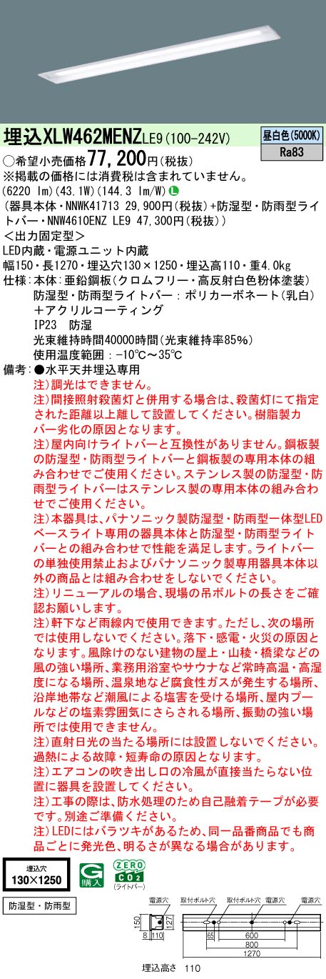 パナソニック XLW462MENZLE9 iDシリーズ 40 型 防湿型・防雨型照明器具 埋込型 W130 Hf32形 高出力型器具相当 6900 lm 昼白色