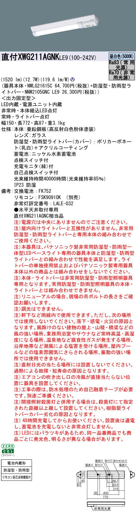 パナソニック XWG211AGNKLE9 非常用照明器具 Dスタイル 20形 W150 防湿防雨型 1600lmタイプ 昼白色 非調光